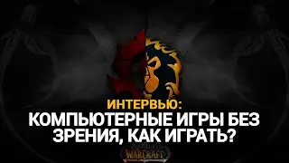 Интервью: компьютерные игры без зрения, как играть?