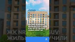 Жильцы ЖК NRG Qorasuv получили ключи от своих квартир