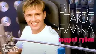 Андрей ГУБИН - В небе тают облака /HD Remastered/ 