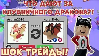 ЧТО ДАЮТ ЗА КЛУБНИЧКОГО ДРАКОНА В АДОПТ МИ РОБЛОКС?! ШОК ТРЕЙДЫ! | ADOPT ME ROBLOX!