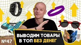 Как поднять карточку товара в топ? Выводим товар в топ Wildberries без вложений