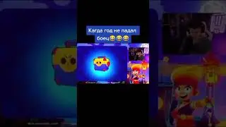 Когда год не падал боец😂 