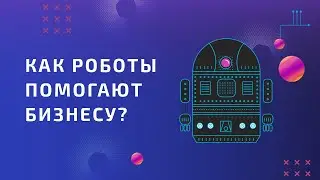 Роботизация бизнеса (RPA) в Битрикс24