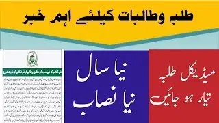 UHS Latest Updates - MBBS News - New Syllabus for New Session - Latest Notification UHS 2023 News