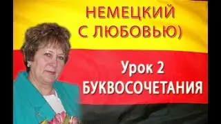 Немецкий с Любовью. Урок 2  Немецкие буквосочетания