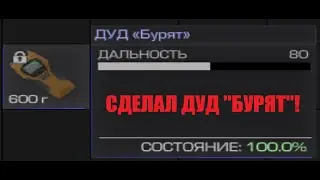 Сделал ДУД 
