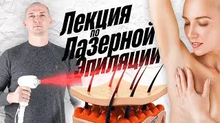 👨🏻‍🔬Обучение лазерной эпиляции на китайском диодном лазере. Теория и практика от эксперта