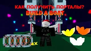 Как получить порталы в построй корабль и найди сокровище! 🌀🌌🔮