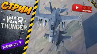 На пути к F/A 18C. Топовому носителю демократии. Наберем 10 подписчиков за стрим?