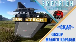 Empyrion Galactic Survival - Малое судно своего производства 