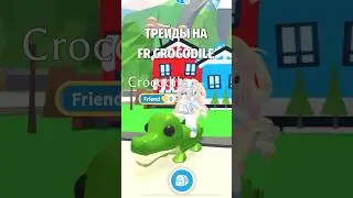 ТРЕЙДЫ НА КРОКОДИЛА! TRADING CROCODILE! #roblox #роблокс #adoptme #адоптми #shorts #kroshkanastia