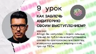 ШӘП БЛОГЕР. Урок 9: Как завлечь аудиторию своим выступлением?