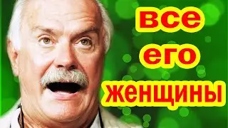 Он СКРЫВАЛ ЕЁ МНОГО ЛЕТ от Посторонних Глаз - КЕМ БЫЛИ Жёны и Любовницы Никиты Михалкова?
