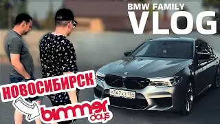 ИЗ НОВОСИБИРСКА НА BIMMERDAYS | ЕДЕМ НА M5 F90 7000 КМ | ЧАСТЬ 1