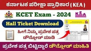 Karnataka CET Exam 2024 Hall Ticket Download | How to Download KCET Exam Admit card 2024 |KEA Update
