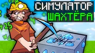 😱Майнкрафт, но Я Попал В СИМУЛЯТОР ШАХТЁРА!