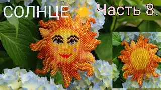 ☀️ СОЛНЦЕ ☀️. Кирпичное плетение. Часть 8/10.