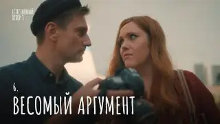 Естественный отбор. Серия 30. Весомый аргумент — Комедия | Фильмы и сериалы