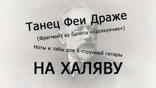 Танец Феи Драже | Ноты+табы НА ХАЛЯВУ