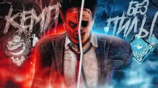 Закемпил в Антикемп / ВЫИГРАЛ БЕЗ ПИЛЫ Каннибал Dead by Daylight