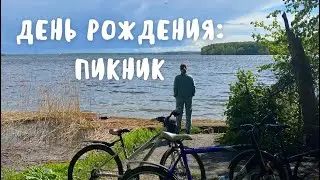 HAPPY BIRTHDAY TO ME: ПИКНИК, ЛЕТО И ДРУЗЬЯ!
