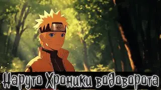 Наруто Хроники водоворота | Наруто Альтернативный сюжет