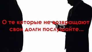 КТО НЕ ВОЗВРАЩАЕТ ЛЮДЯМ ДОЛГИ ПОСЛУШАЙТЕ