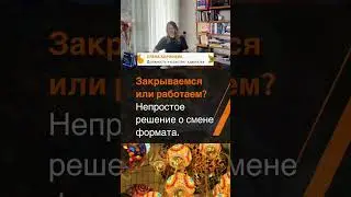 Закрываемся или работаем? Непростое решение о смене формата