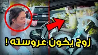 خيانة صادمة يوم العرس... زوج مع أخت زوجته!