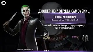 Прохождение Injustice: Gods Among Us (iOS) - ДЖОКЕР ИЗ ОТРЯДА САМОУБИЙЦ (ЭКСПЕРТ)