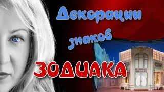 Декорации знаков Зодиака
