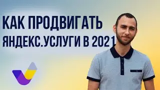 Как продвигать Яндекс Услуги. Продвижение Яндекс Услуги