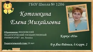 ГБОУ Школа № 1286 Педагог: Котомкина Елена Михайловна