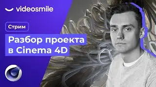 Разбор проекта в Cinema 4D & Redshift | Стрим