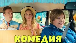 ОБАЛДЕННАЯ КОМЕДИЯ ДО СЛЕЗ! КРУТОЙ СМЕШНОЙ ФИЛЬМ! 