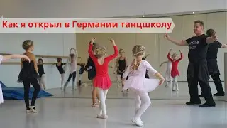 Германия. Из дворника в хореографы
