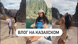 ВЛОГ НА КАЗАХСКОМ || Чарынский Каньон, Кольсайские Озера