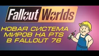 Новая система миров на PTS в Fallout 76!