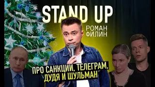 Stand up про санкции, Телеграм, Дудя и Шульман