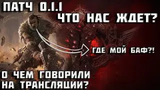 Патч 0.1.1 Path of Exile 2 | О чем рассказали на трансляции? | PoE 2 |