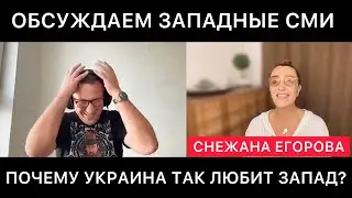 ОБСУЖДАЕМ ЗАПАДНЫЕ СМИ (ЛИНДСИ ГРЭМ) СО СНЕЖАНОЙ ЕГОРОВОЙ. ПОЧЕМУ УКРАИНА И ДРУГИЕ ТАК ЛЮБЯТ ЗАПАД?