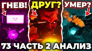 ДЖИМЕН ХОЧЕТ В АЛЬЯНС?!😱 АНАЛИЗ 2 ЧАСТИ 73 СЕРИИ!🔥 Все Секреты Скибиди Туалет
