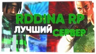 RODINA RP ЛУЧШИЙ СЕРВЕР? / МНЕНИЕ ИГРОКОВ СЕРВЕРА - CRMP