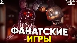 ЛУЧШИЕ ФАНАТСКИЕ ИГРЫ ПО ФНАФУ!