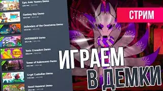 ЛУЧШИЕ демки SUMMER GAME FEST 2024 | СТРИМ