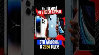 ТОП ХУДШИХ АЙФОНОВ ДЛЯ ПОКУПКИ В 2024 ГОДУ!