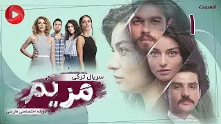 Maryam - Episode 01 - سریال ترکی مریم – قسمت 1 – دوبله فارسی