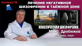 Лечение негативной шизофрении в таёжной зоне.