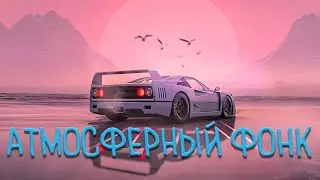 Атмосферный фонк | Подборка фонка чтобы отдохнуть от мира