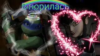 Клип черепашки ниндзя Карай 
